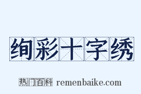 绚彩十字绣是什么意思的图片